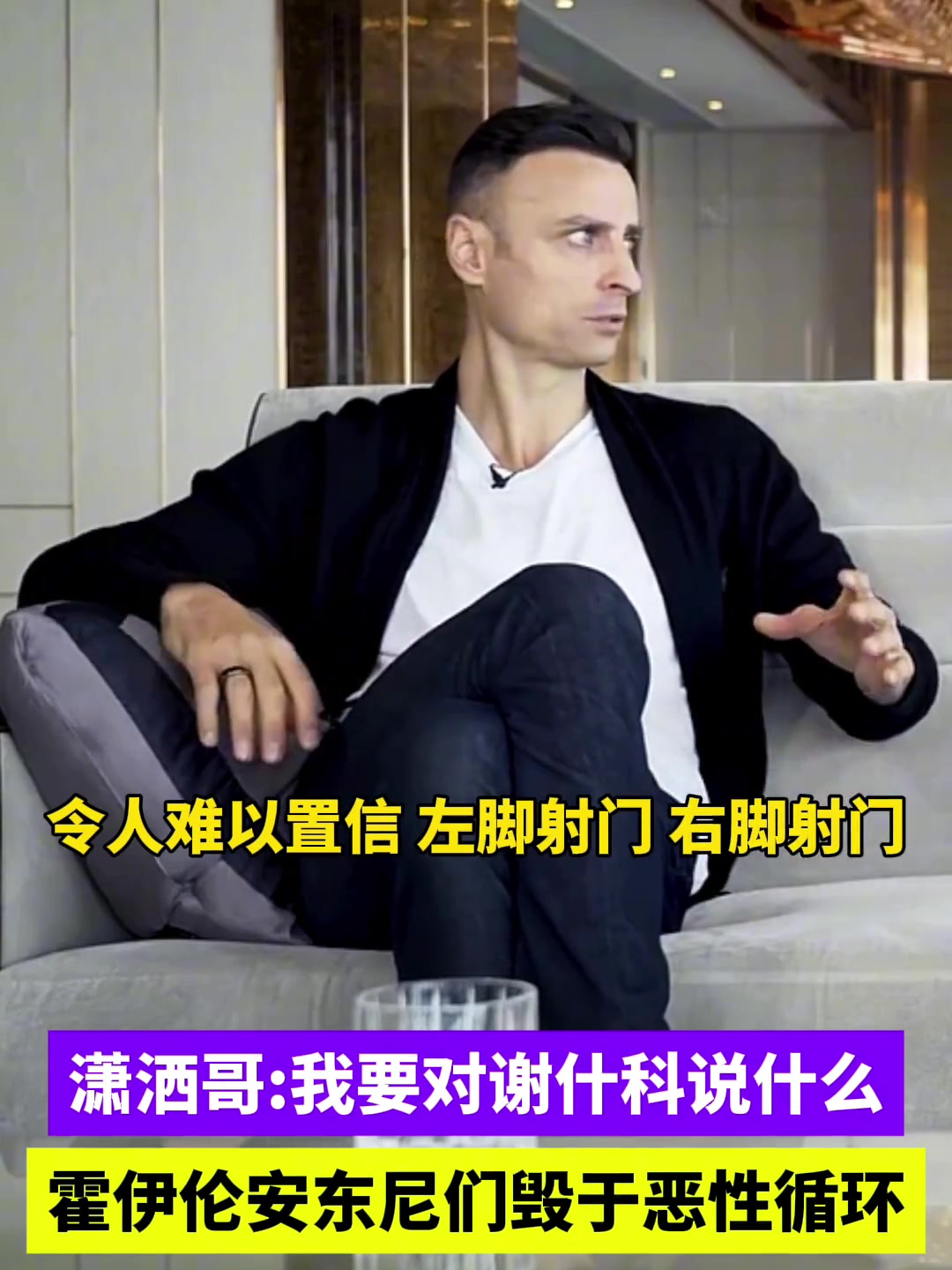 潇洒哥霍伊伦安东尼们毁于恶性循环对谢什科谨慎乐观