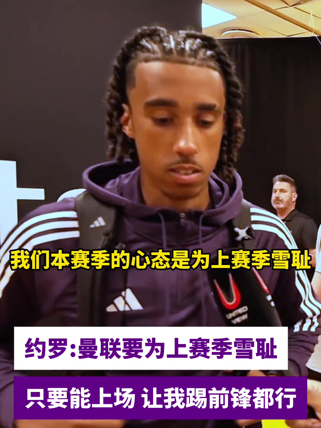 约罗曼联要为上赛季雪耻只要能上场我踢前锋都行