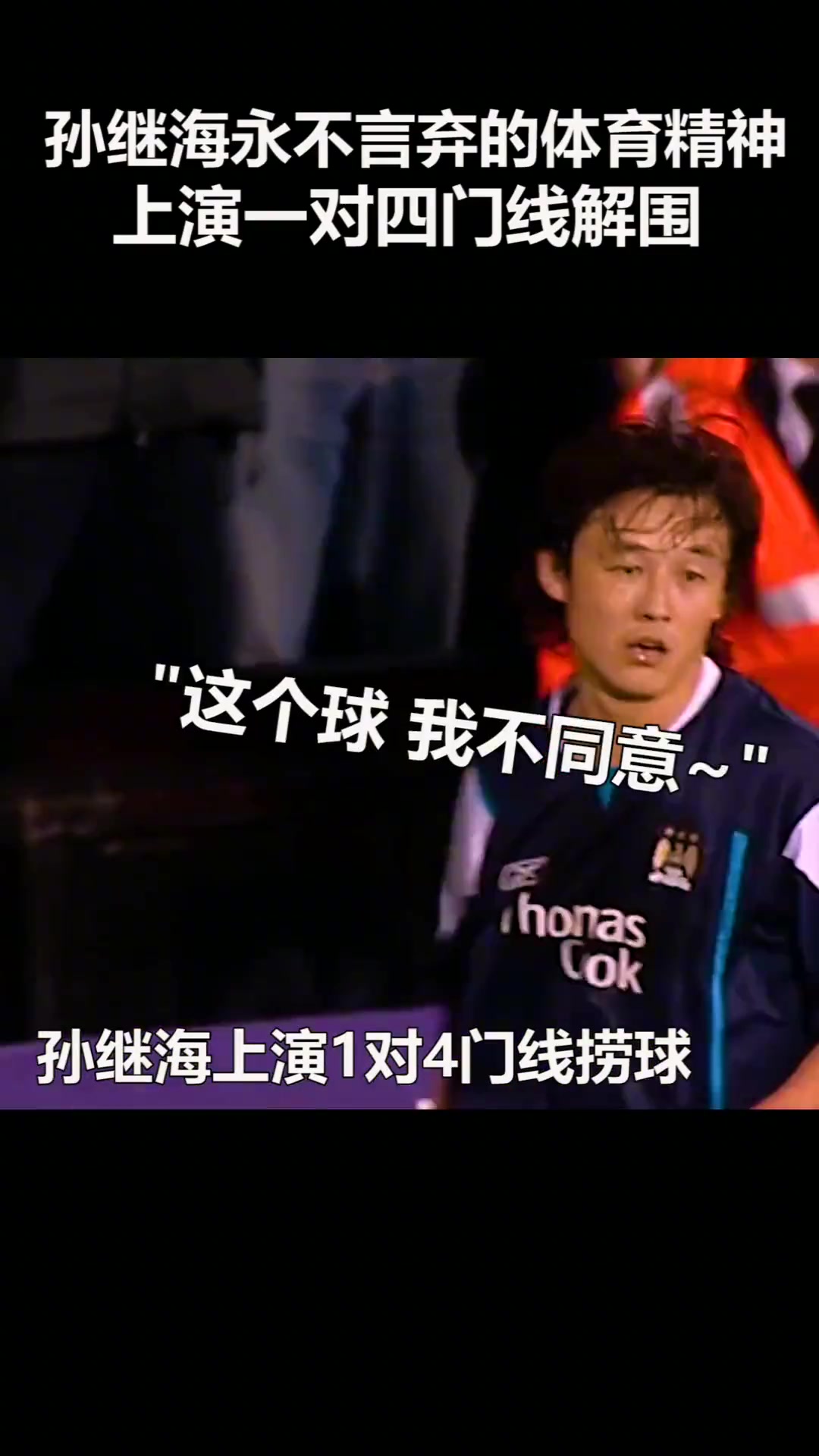 孙继海哨声未响你我皆是黑马