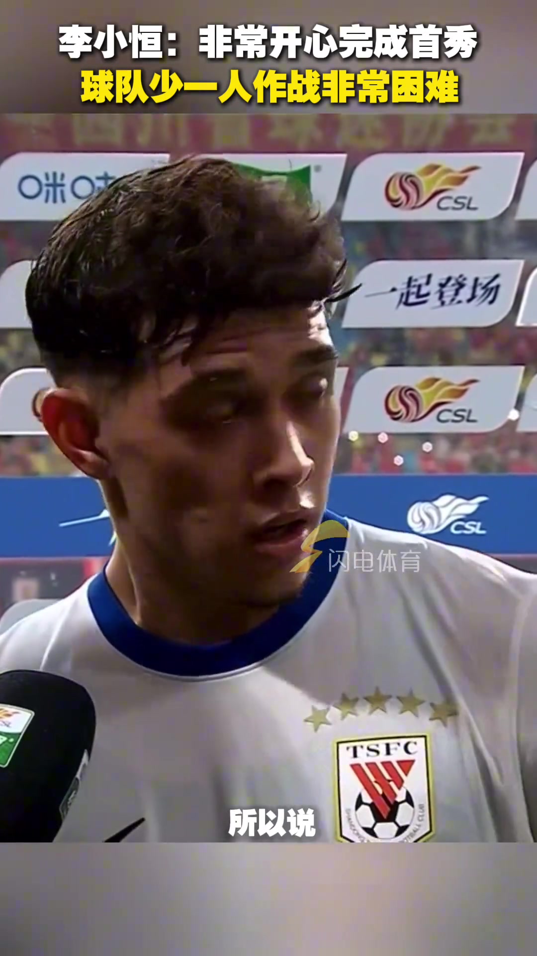 李小恒非常开心完成首秀少一人作战非常困难