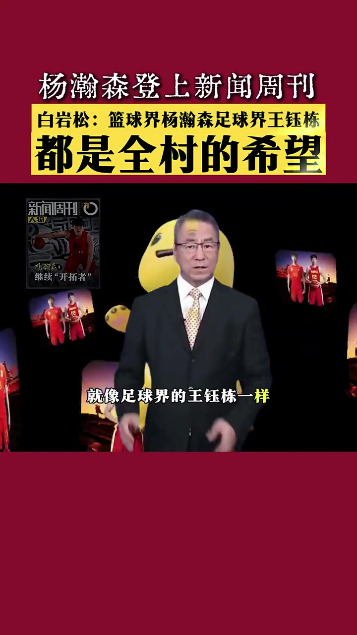 白岩松杨瀚森就像足球界王钰栋都是全村希望要善待每个希望