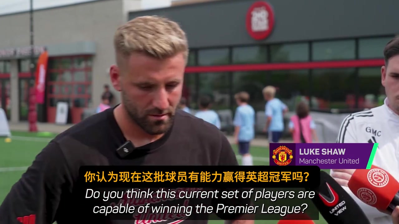 卢克肖我们有能力赢得英超冠军但关键是如何激发这种潜力