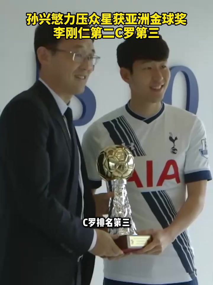 孙兴慜获2025亚洲金球奖李刚仁C罗分居二三