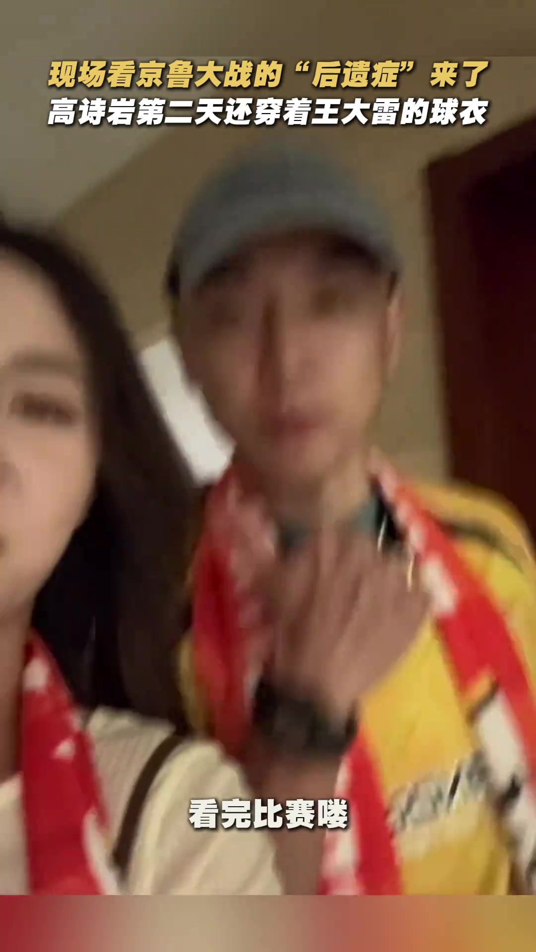 现场观战京鲁大战的后遗症来了高诗岩第二天还穿着王大雷球衣