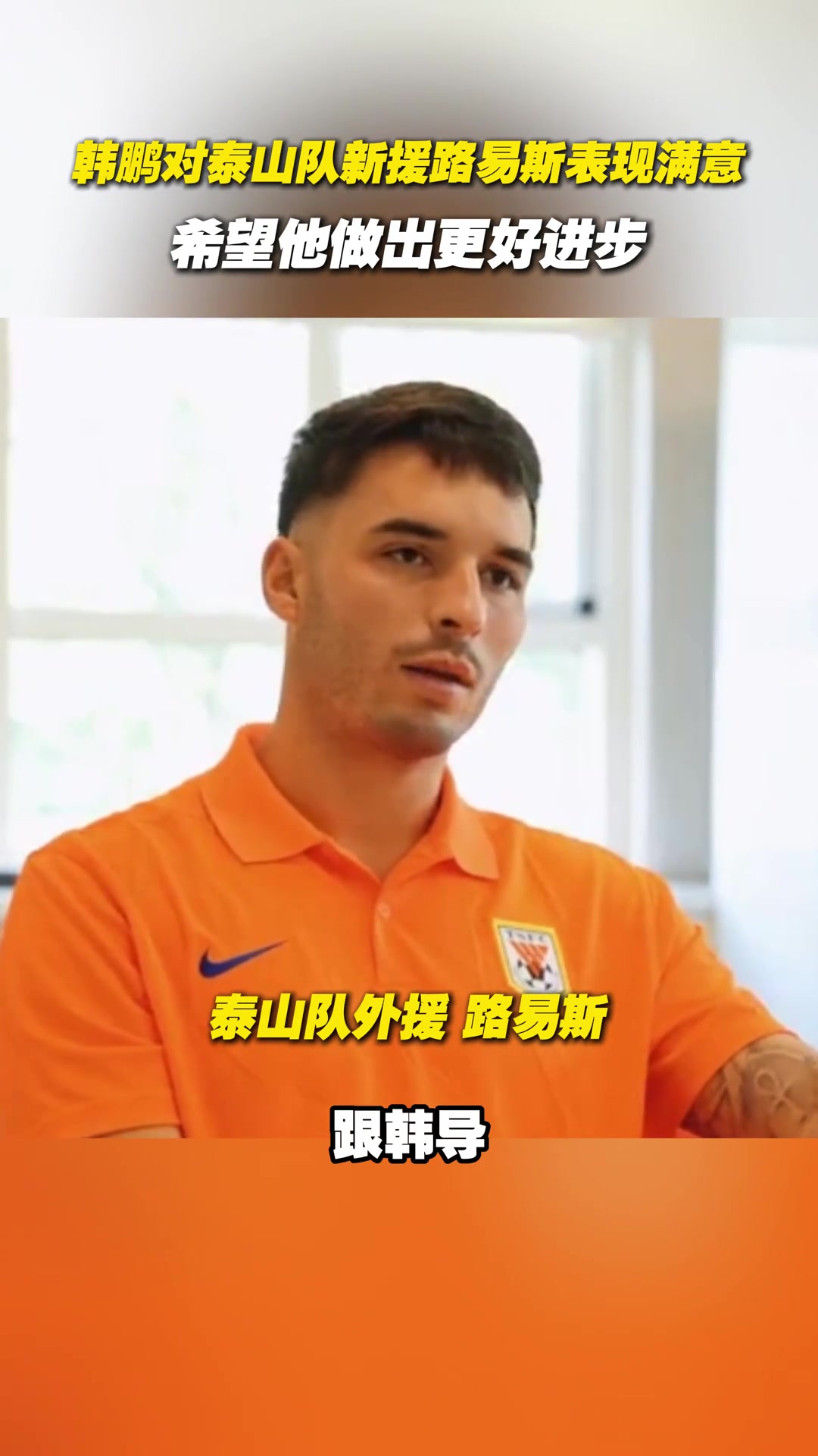 韩鹏对泰山队新援路易斯表现满意