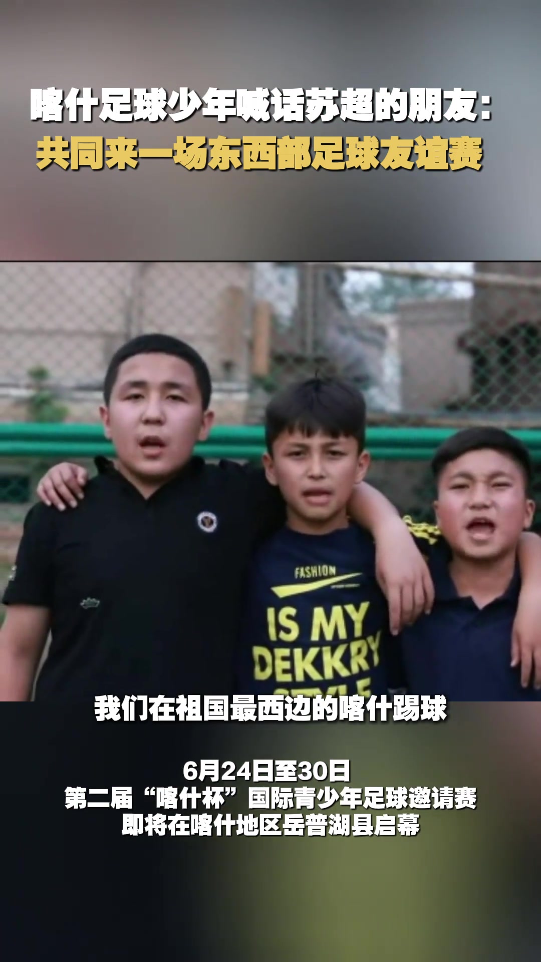 苏超队员能踢过新疆小孩哥吗喀什少年喊话苏超共同来场友谊赛