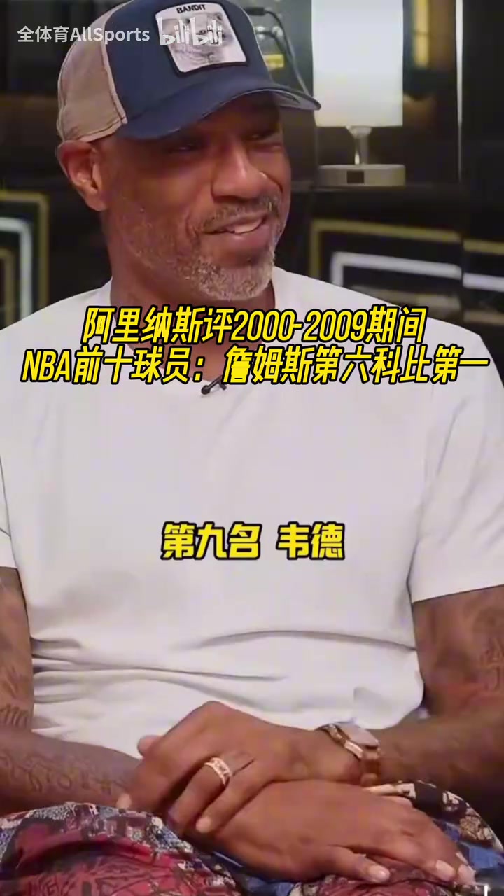 引热议阿里纳斯评00-09NBA前十球员詹姆斯第六科比第一