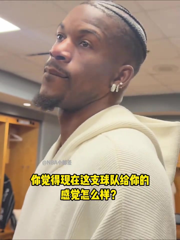 巴特勒盛赞队友表现唯独点名调侃希尔德左底角投不进...