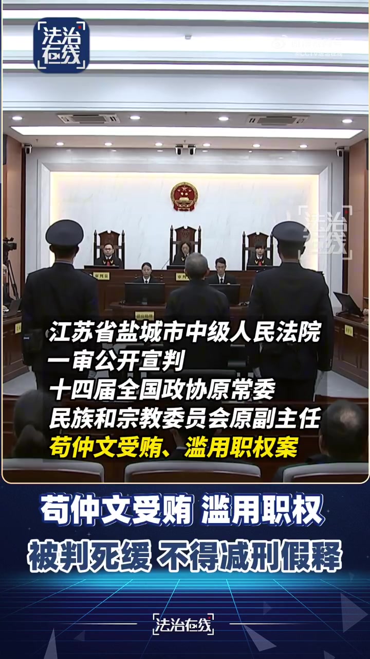 前体育总局局长苟仲文一审被判死缓此前受贿2.36亿余元