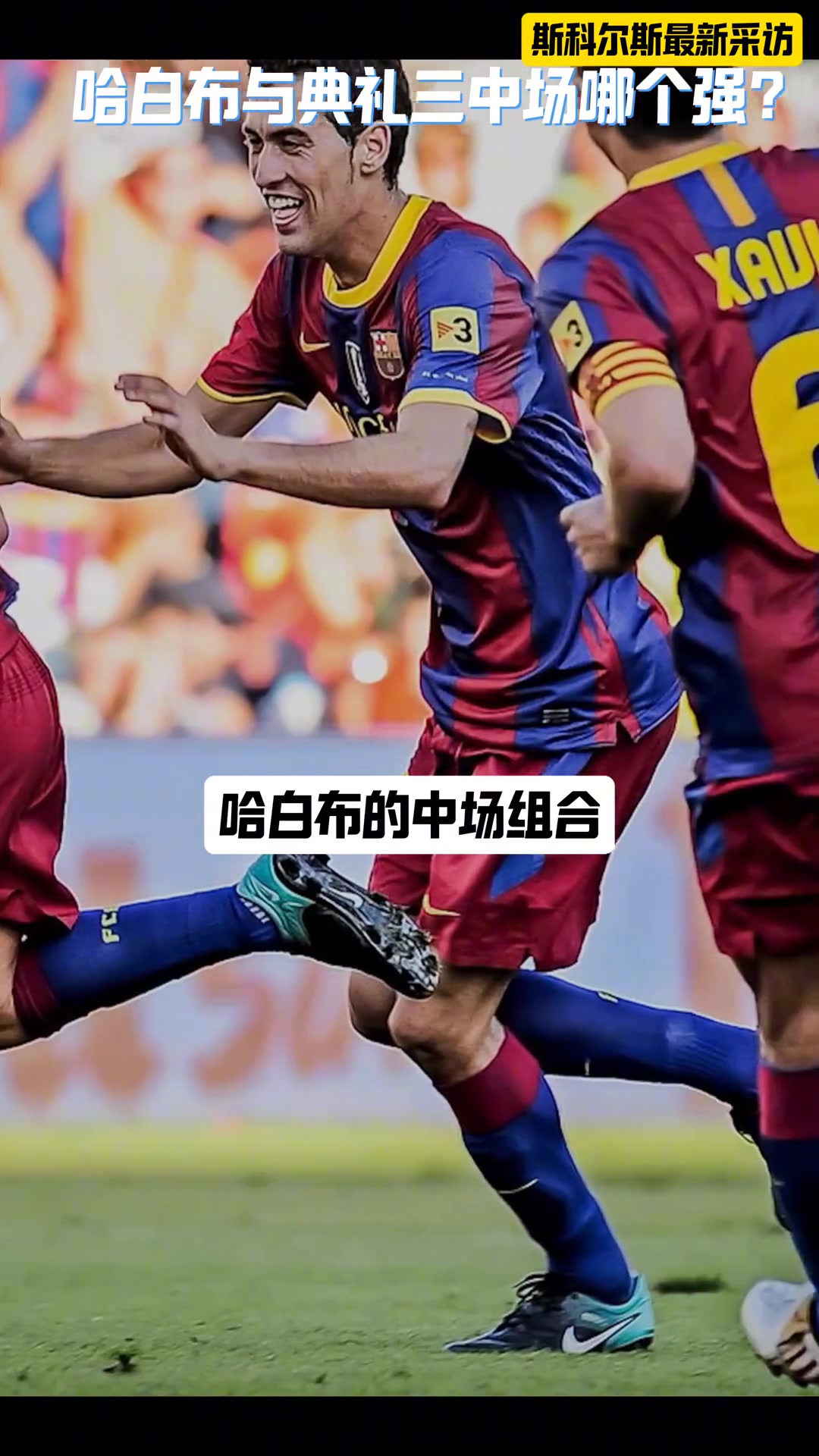 典礼三中场与哈白布谁强 斯科尔斯哈白布他们把我踢哭了